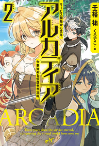 アルカディア サービス開始から三年、今更始める仮想世界攻略 2 電子書籍版