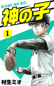 神の子 1 電子書籍版