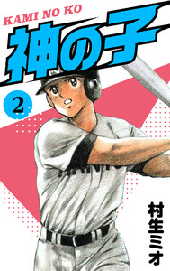 神の子 2 電子書籍版