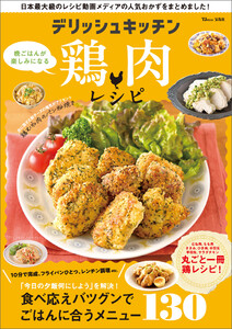 デリッシュキッチン 晩ごはんが楽しみになる鶏肉レシピ 電子書籍版