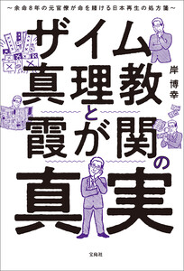 ザイム真理教と霞が関の真実 余命8年の元官僚が命を賭ける日本再生の処方箋 電子書籍版