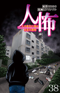 人怖 人の狂気に潜む本当の恐怖 【せらびぃ連載版】(38) 電子書籍版