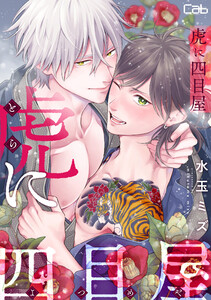 虎に四目屋11 電子書籍版