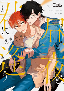 昼と夜と君に逢う3 電子書籍版