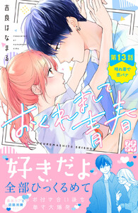 おくれまして青春 プチデザ (13) 電子書籍版