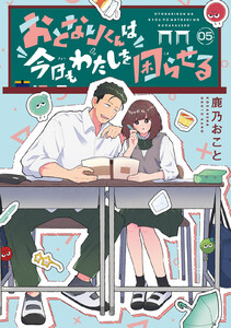 おとなりくんは今日もわたしを困らせる 分冊版 (5) 電子書籍版