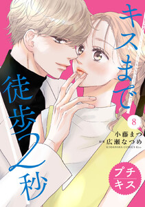 キスまで徒歩2秒 プチキス (8) 電子書籍版