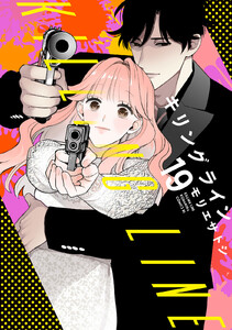 キリングライン 分冊版 (19) 電子書籍版