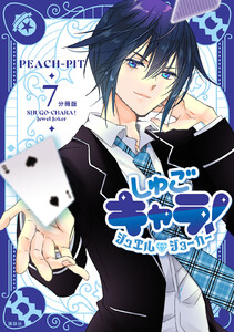 しゅごキャラ! ジュエルジョーカー 分冊版 (7) 電子書籍版