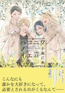 ハコニワノイエ 分冊版 (23) 電子書籍版