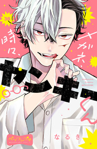 メガネ、時々、ヤンキーくん ベツフレプチ (36) 電子書籍版