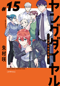 ヤングダイヤル ―少年事件第零課― プチキス (15) 電子書籍版