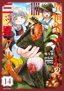 異世界メイドの三ツ星グルメ 現代ごはん作ったら王宮で大バズリしました 分冊版 (14) 電子書籍版
