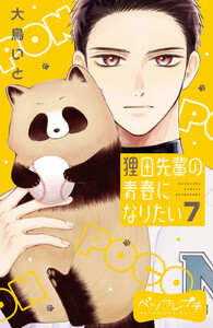 狸田先輩の青春になりたい ベツフレプチ (7) 電子書籍版