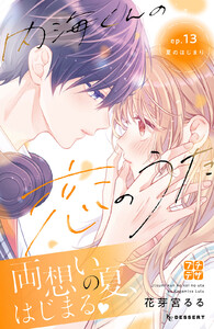 内海くんの恋のうた プチデザ (13) 電子書籍版