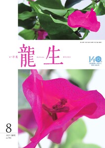 いけ花龍生 8月号 電子書籍版