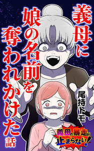 義母に娘の名前を奪われかけた話 前編 電子書籍版