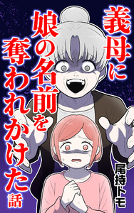義母に娘の名前を奪われかけた話 後編 電子書籍版