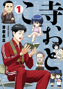寺おとこ (1) 電子書籍版
