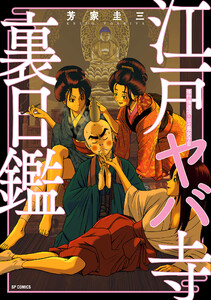 江戸ヤバ寺裏日鑑 修行僧道鎮・日々是女子日 電子書籍版