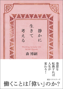 静かに生きて考える Thinking in Calm Life(文庫) 電子書籍版
