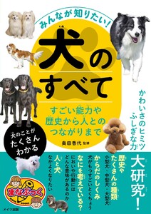 みんなが知りたい! 犬のすべて すごい能力や歴史から人とのつながりまで 電子書籍版
