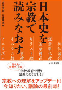 日本史を宗教で読みなおす 電子書籍版
