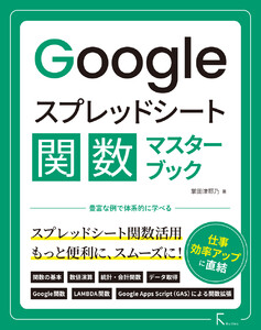 Googleスプレッドシート関数マスターブック 電子書籍版
