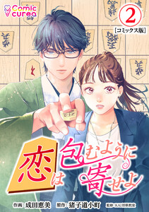 【コミックス版】恋は包むように寄せよ2 電子書籍版