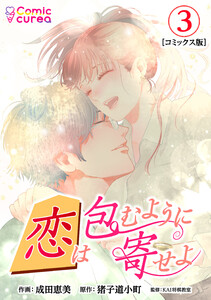 【コミックス版】恋は包むように寄せよ3 電子書籍版