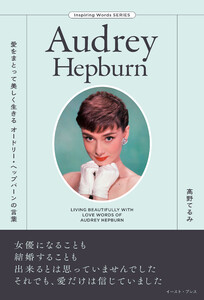 愛をまとって美しく生きる オードリー・ヘップバーンの言葉 電子書籍版