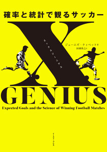 xGENIUS エックスジーニアス 確率と統計で観るサッカー 電子書籍版