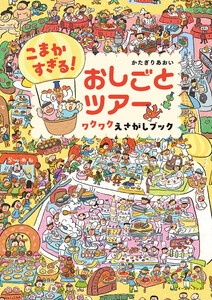 こまかすぎる! おしごとツアー ワクワクえさがしブック 電子書籍版