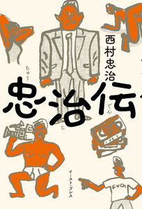 忠治伝 電子書籍版