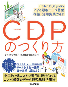 CDPのつくり方 GA4×BigQueryによる顧客データ基盤 構築・活用実践ガイド 電子書籍版