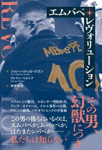 エムバペ・レヴォリューション 電子書籍版