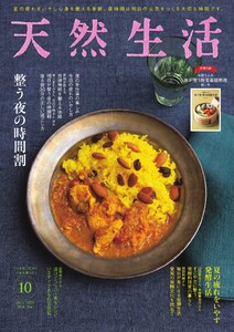 天然生活 2025年10月号 電子書籍版