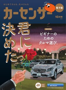 カーセンサー 2025年10月号 ビギナーのためのクルマ選び。 スペシャル版 電子書籍版