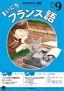 NHKラジオ まいにちフランス語 2025年9月号 電子書籍版