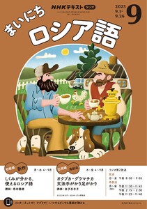 NHKラジオ まいにちロシア語 2025年9月号 電子書籍版