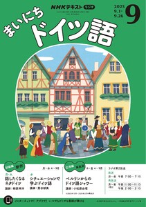 NHKラジオ まいにちドイツ語 2025年9月号 電子書籍版