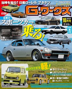Gワークス 2025年10月号 電子書籍版