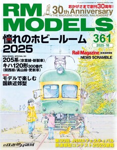 RM MODELS(RMモデルズ) 2025年10月号 電子書籍版