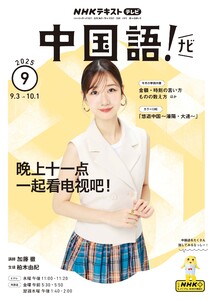 NHKテレビ 中国語!ナビ 2025年9月号 電子書籍版