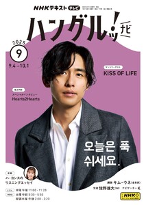 NHKテレビ ハングルッ!ナビ 2025年9月号 電子書籍版