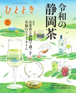 ひととき 2025年9月号 電子書籍版