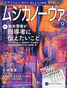 ムジカノーヴァ 2025年9月号 電子書籍版