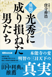 異聞・光秀に成り損ねた男たち――本能寺の変 明智の三日天下の真実 電子書籍版