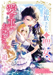 追放された(元)聖女、愛が重いお隣さんに迫られ中第3話 電子書籍版