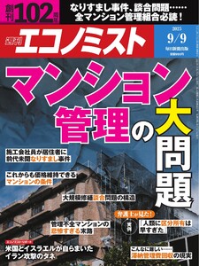 週刊エコノミスト 2025年9月9日号 電子書籍版